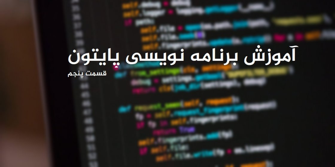 آموزش برنامه نویسی پایتون (قسمت پنجم: نرم افزارهای مورد نیاز)