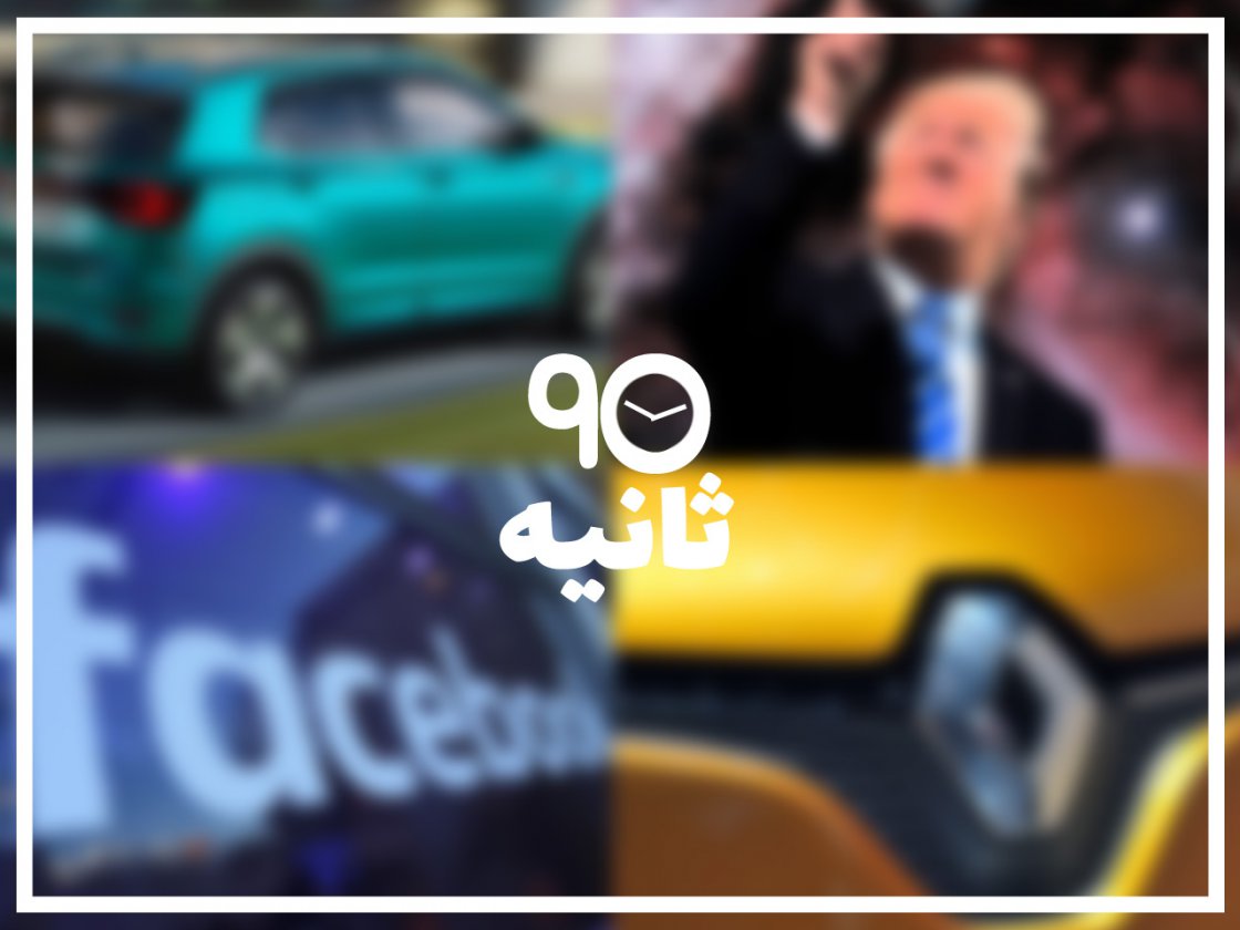 90 ثانیه: پنجم آبان ماه 97