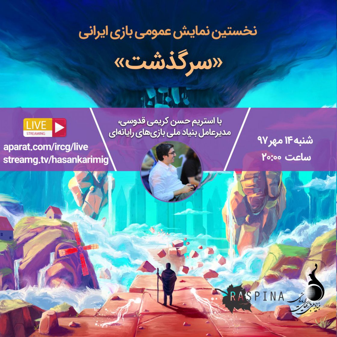 بازی ایرانی «سرگذشت»، توسط مدیرعامل بنیاد ملی بازی‌های رایانه‌ای استریم می‌شود