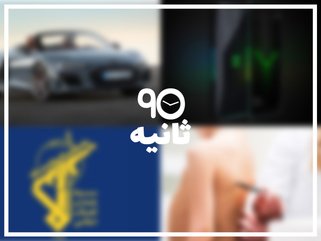 90 ثانیه: دوم آبان ماه 97