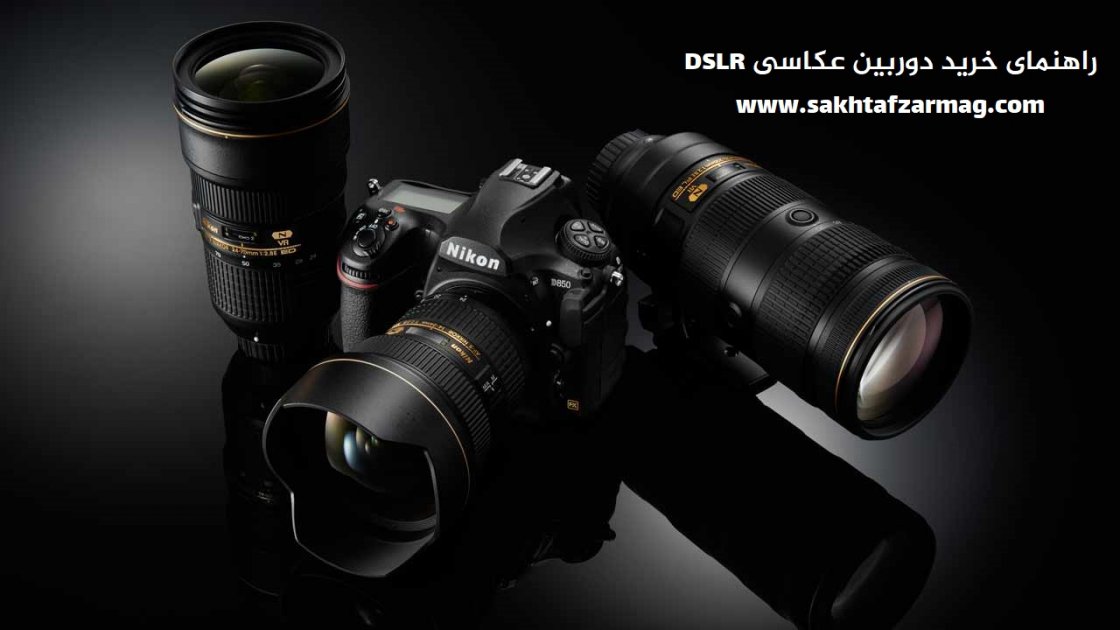 راهنمای خرید دوربین عکاسی دیجیتال DSLR  (دی ماه 97)