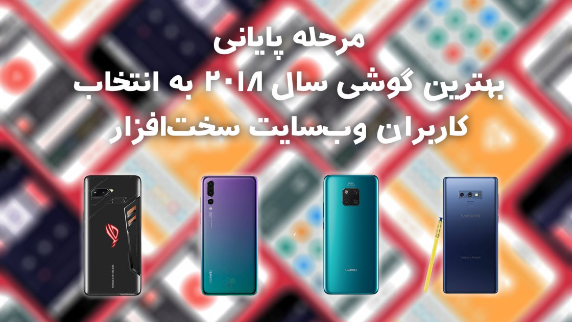 آخرین فرصت برای  شرکت در نظرسنجی: بهترین گوشی سال 2018 را شما انتخاب کنید – (مرحله پایانی)