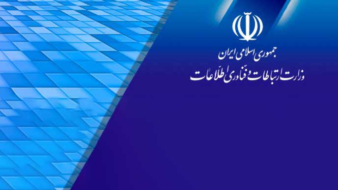 سایت وزارت ارتباطات هک شد