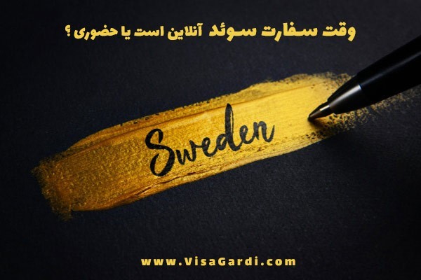 ویزای سوئد، جذاب ولی سخترین ویزای شینگن