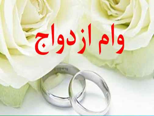 شرایط استثنائی واگذاری وام ازدواج بانک مهر ایران