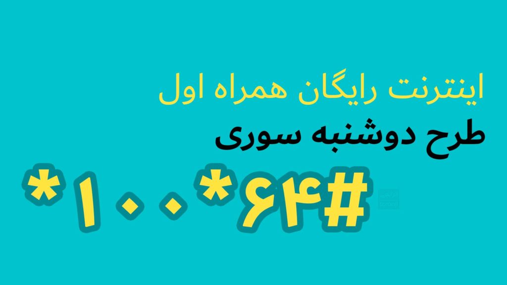 بسته اینترنت هدیه همراه اول در دوشنبه سوری بهمن ۹۸