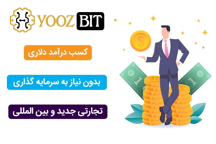 یوزبیت؛ شبکه ای برای تجارت اطلاعات