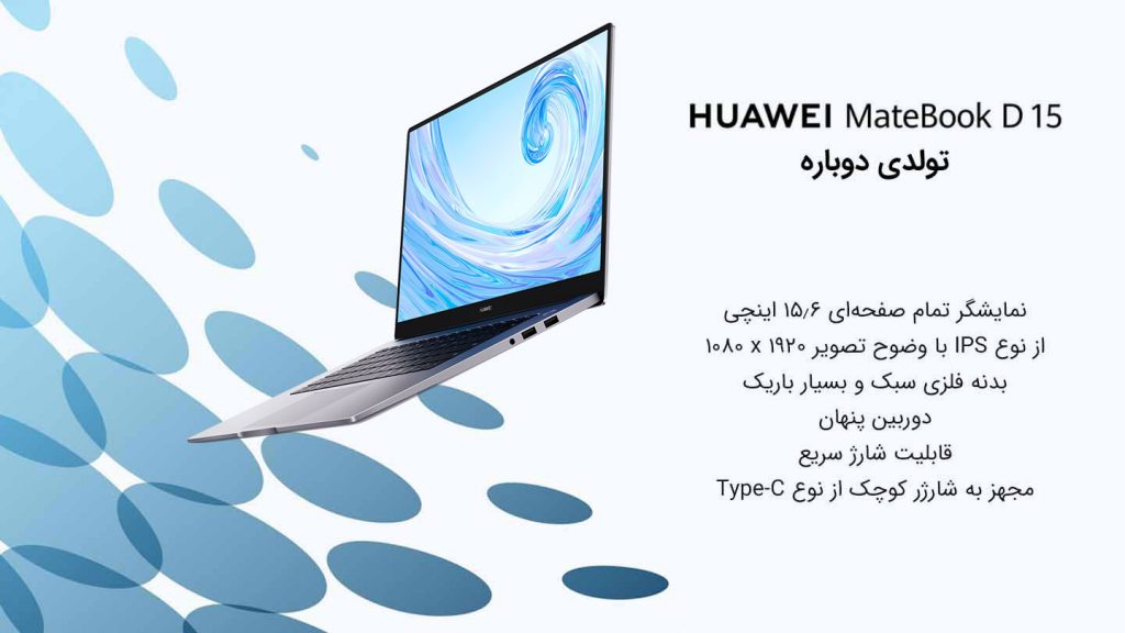 لپ‌تاپ Huawei Matebook D15 محصول تازه نفس و جدید هوآوی در ایران