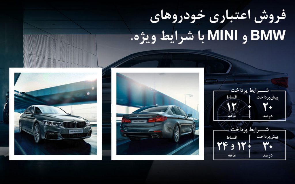شرایط فروش اقساطی BMW و Mini مهر ۹۹ اعلام شد