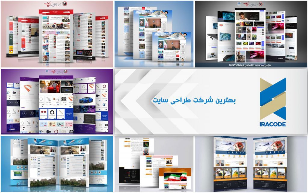 بهترین شرکت طراحی سایت در ایران