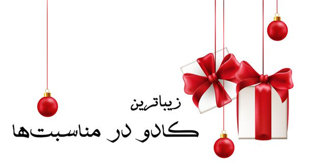 زیباترین کادو در جشن ها