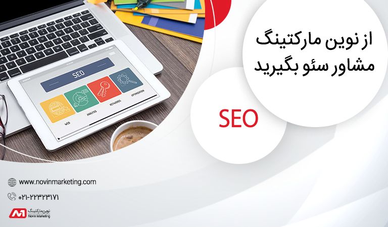 از نوین مارکتینگ مشاوره سئو بگیرید