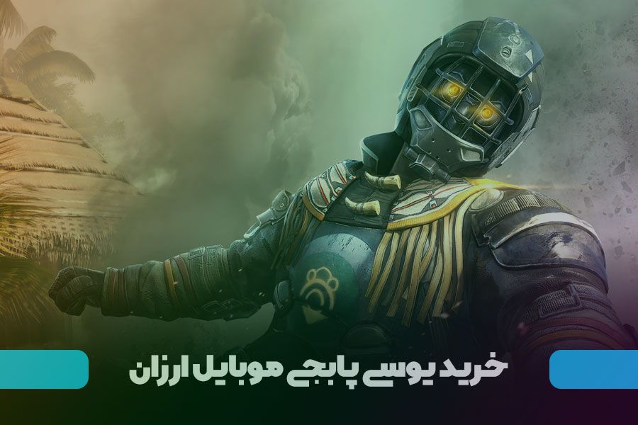 خرید یوسی ارزان