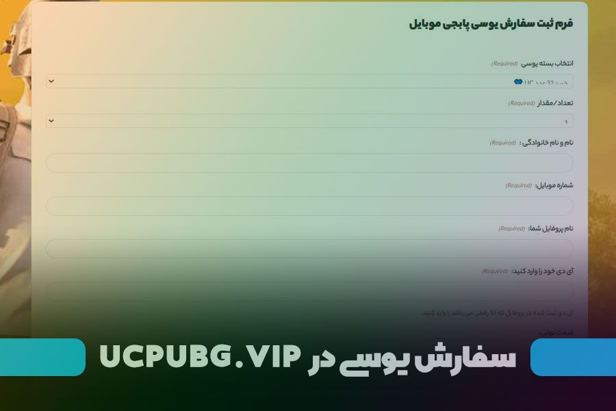 سفارش یوسی پابجی موبایل