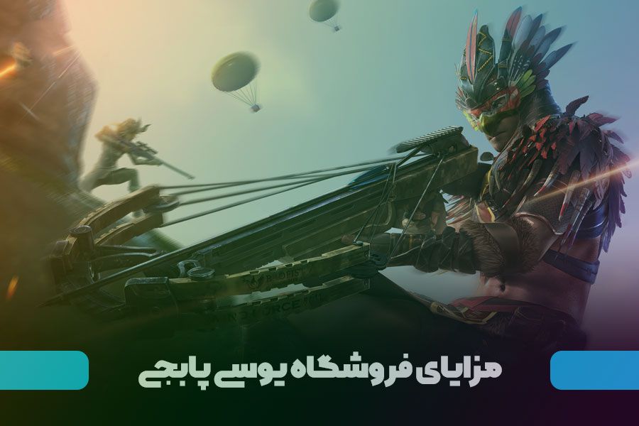 سامانه رسمی خرید آنلاین یوسی پابجی در کوتاه ترین زمان ممکن