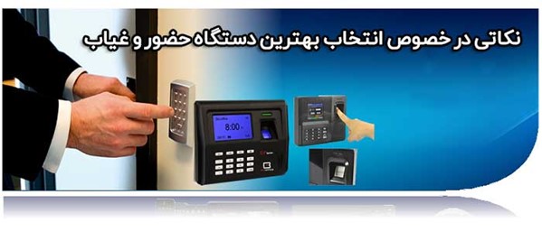 چه نوع دستگاه حضور و غیابی برای کسب و کار من مناسب تراست؟