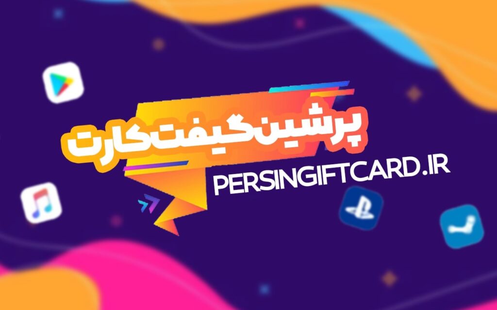 بهترین سایت عرضه گیفت کارت و جم بازی