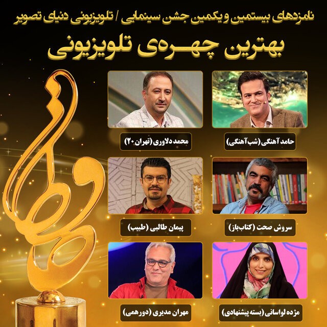 نامزدهای بهترین چهره تلویزیونی جشن حافظ معرفی شدند