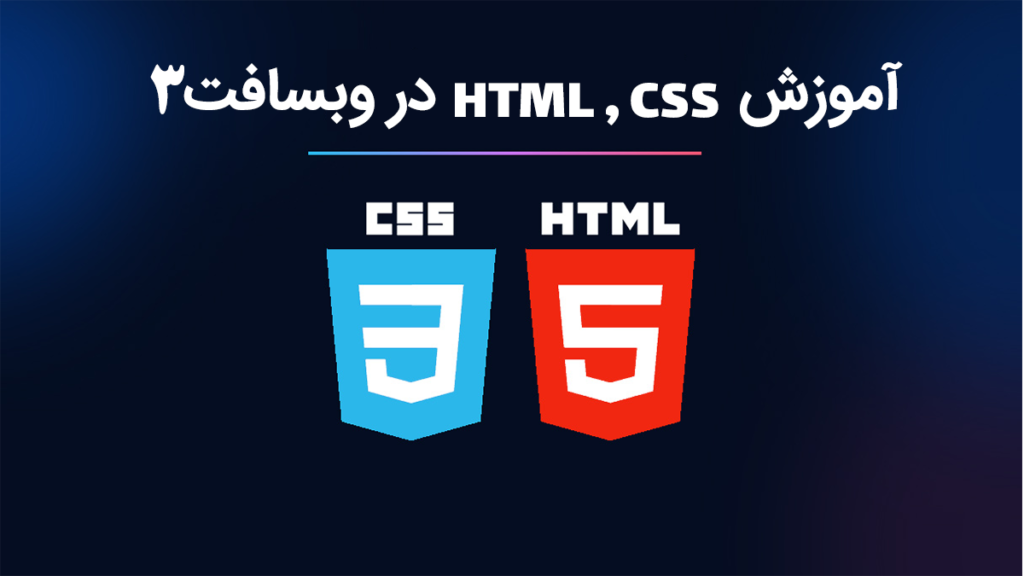 آموزش html در وبسافت3 شاه کلید ورود به برنامه نویسی وب