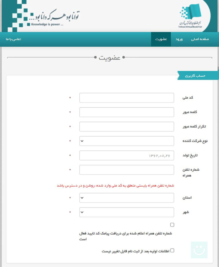 تصویر بخش ثبت نام در وب سایت نمایشگاه مجازی کتاب تهران