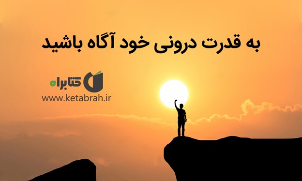 چگونه می‌توان روشنایی وجود خود را کشف کرد؟