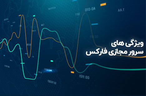 سرور مجازی مخصوص فارکس چه ویژگی هایی دارد؟